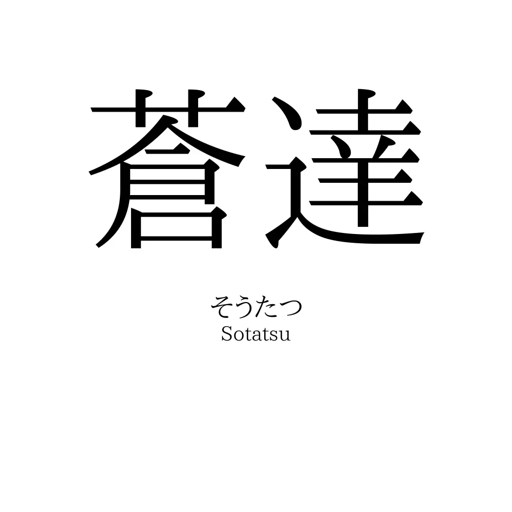 蒼達