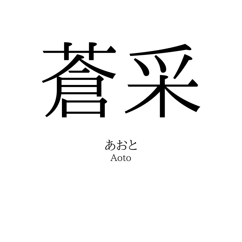 蒼采