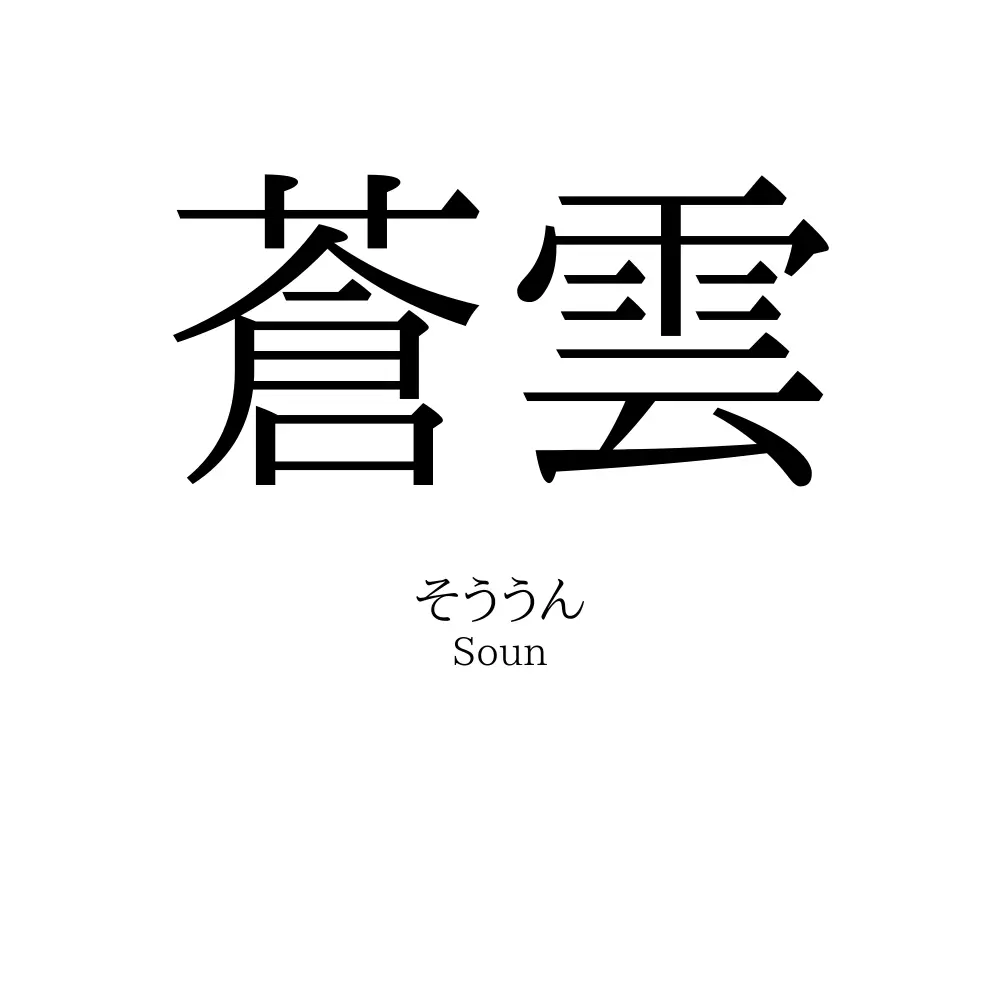 蒼雲