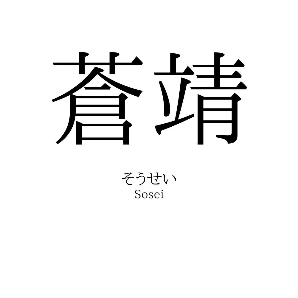 蒼靖