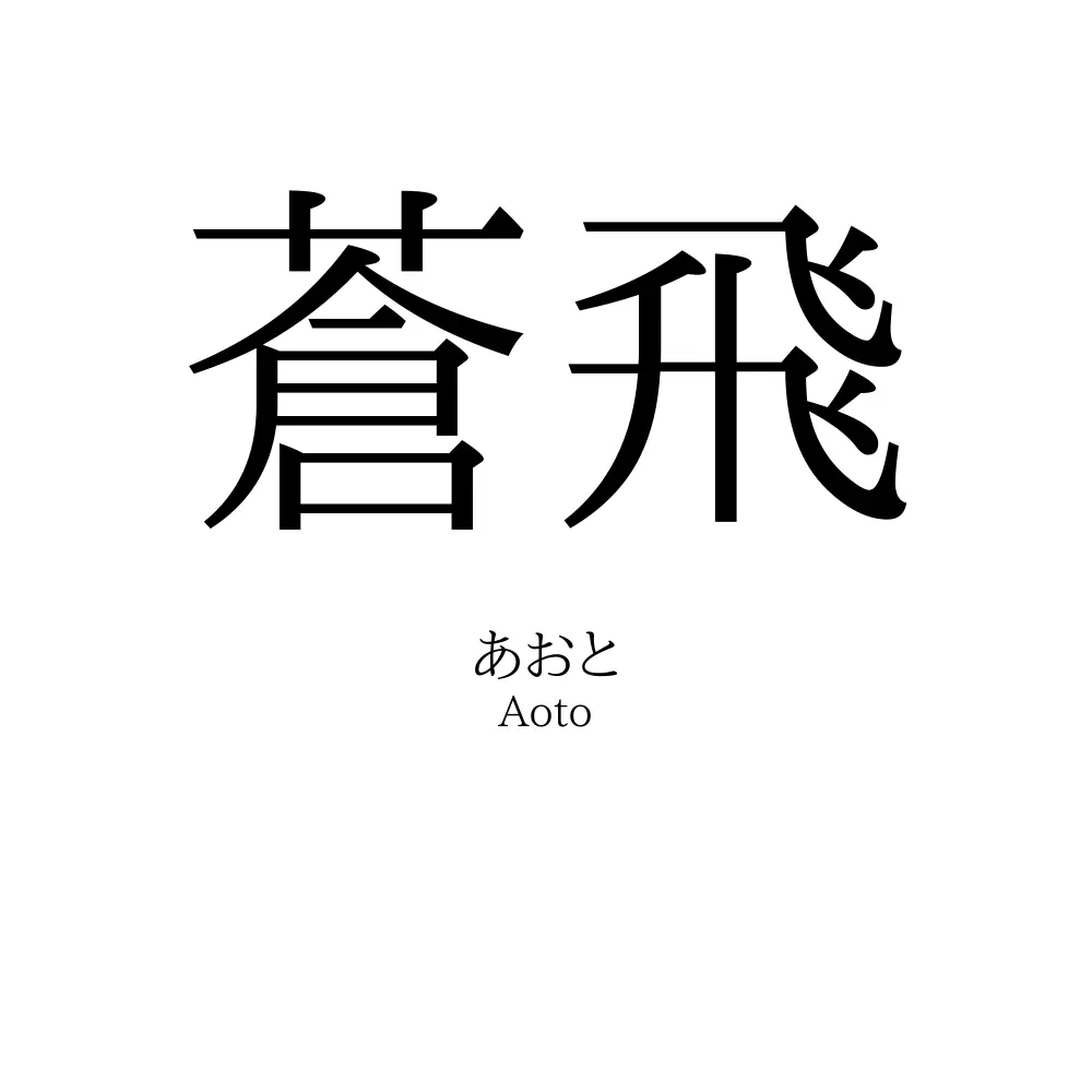 蒼飛