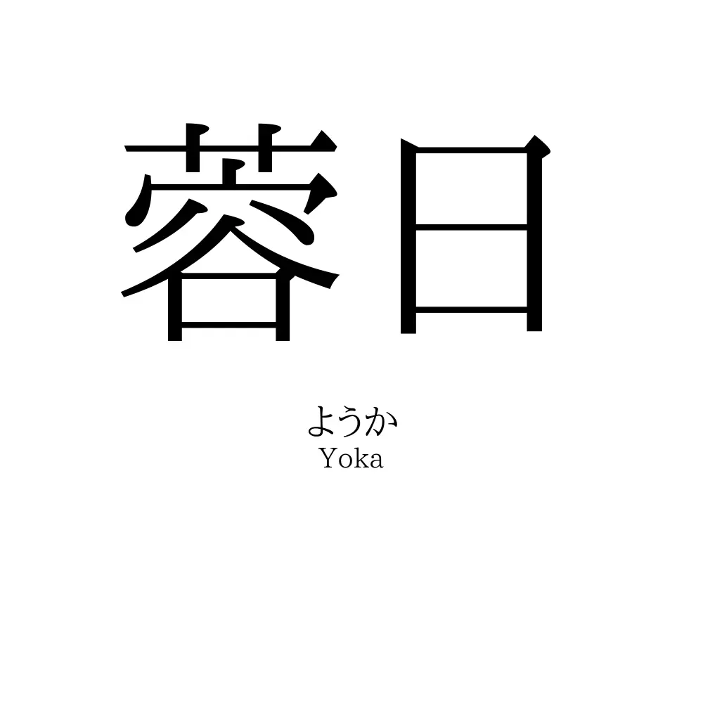 蓉日
