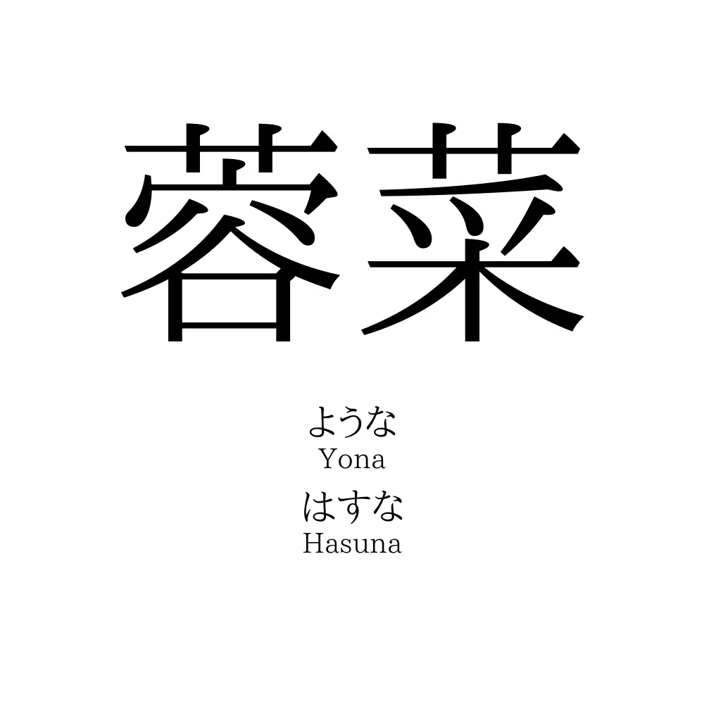 蓉菜