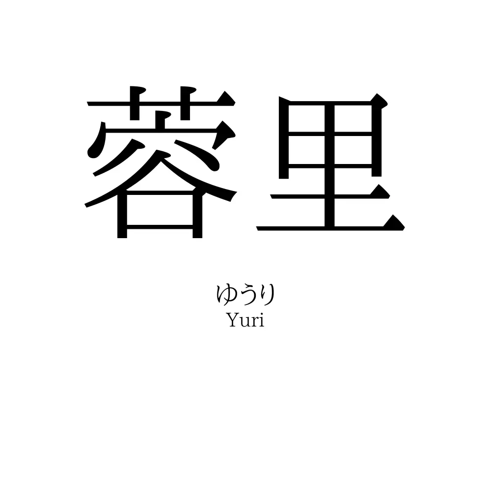 蓉里