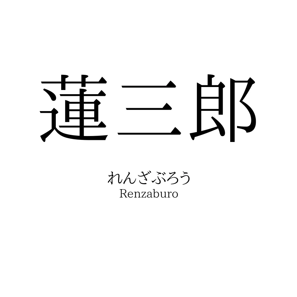 蓮三郎