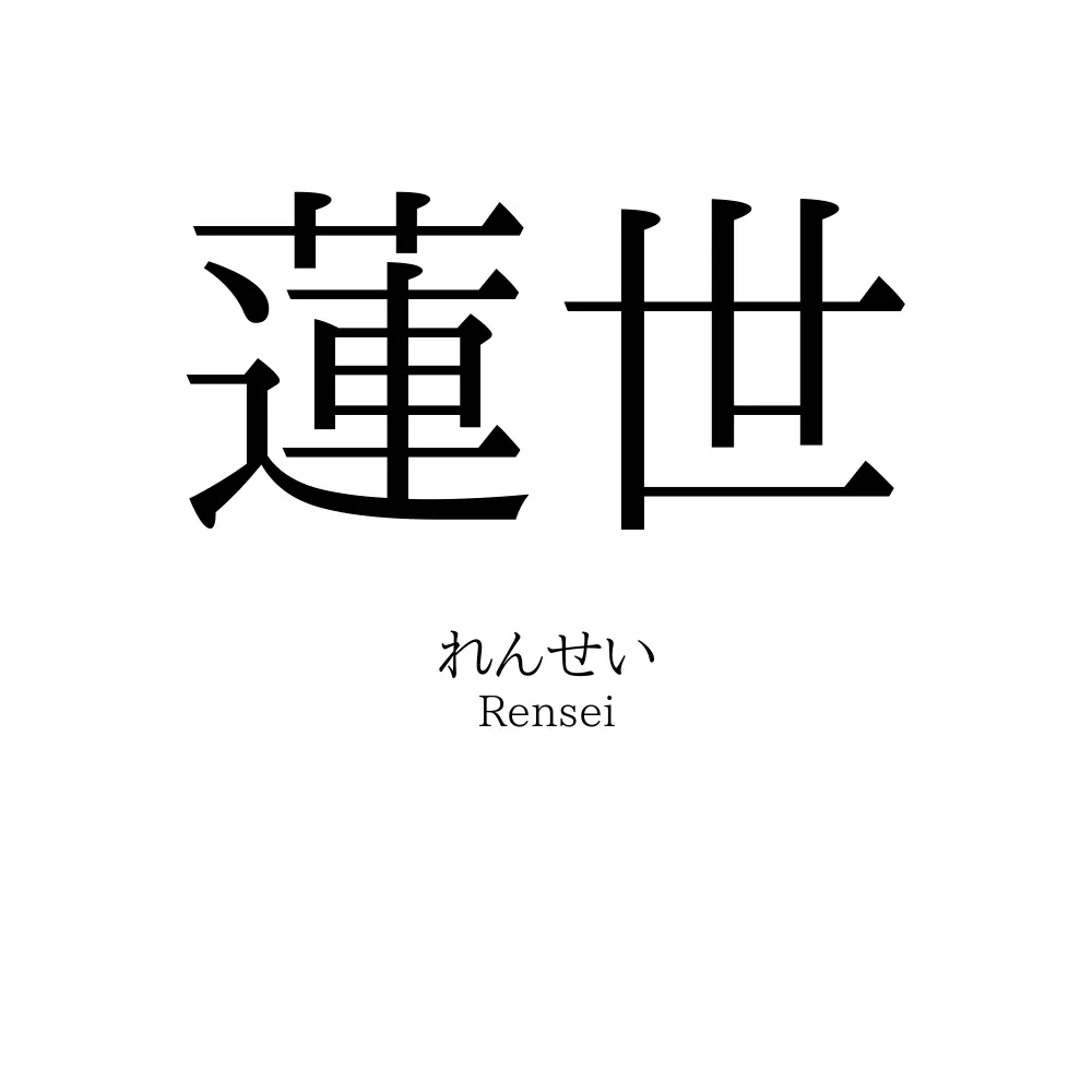 蓮世