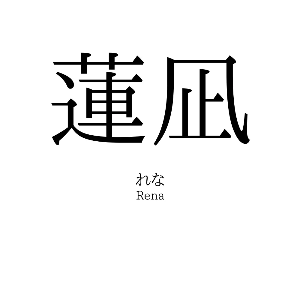 蓮凪