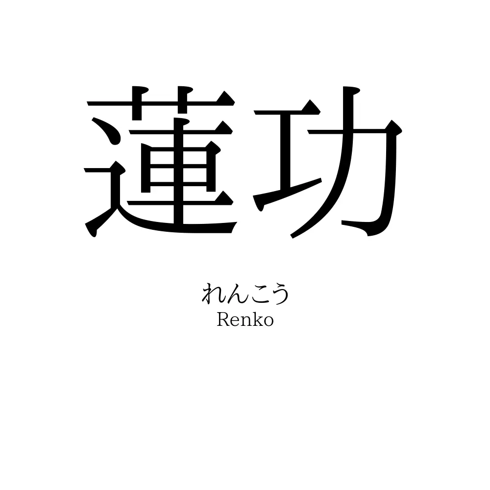 蓮功
