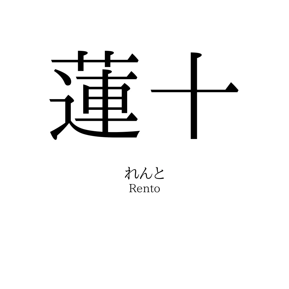 蓮十