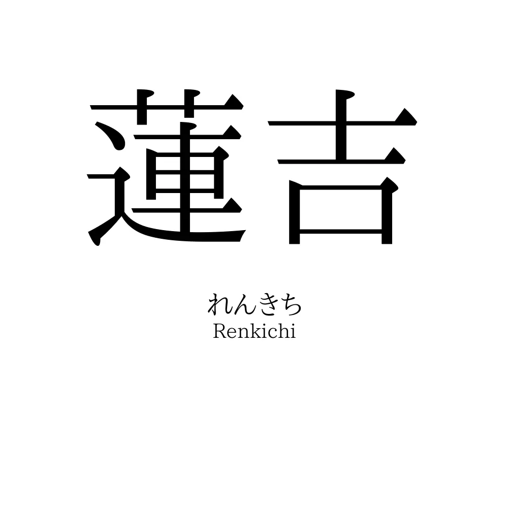蓮吉