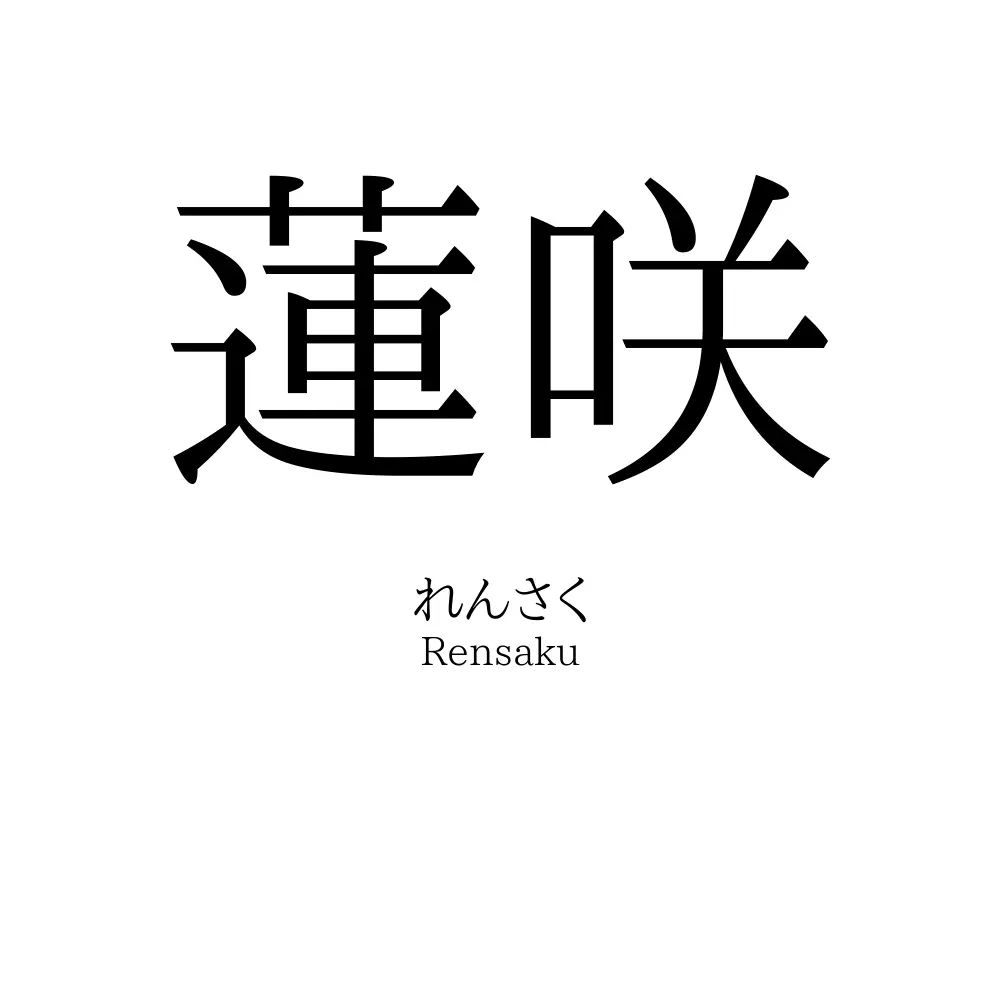 蓮咲