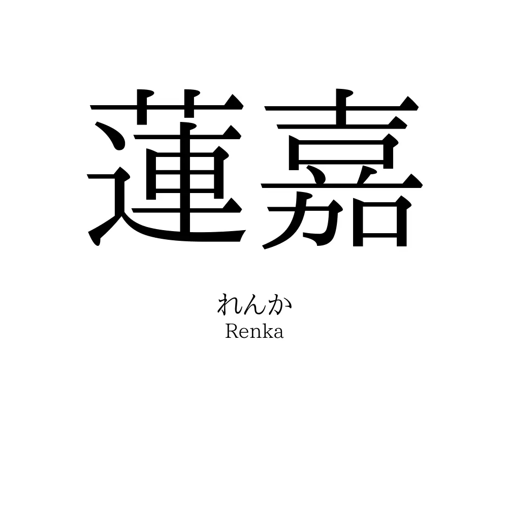 蓮嘉