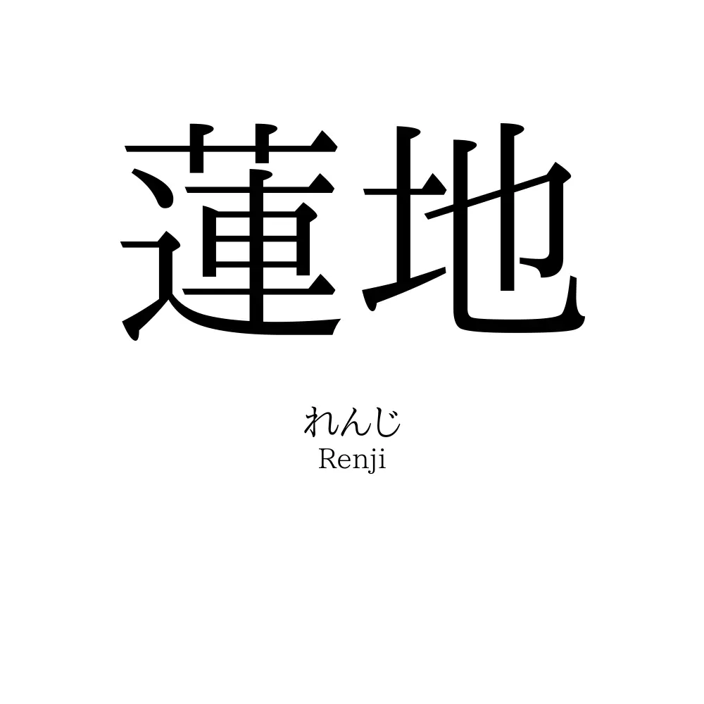 蓮地