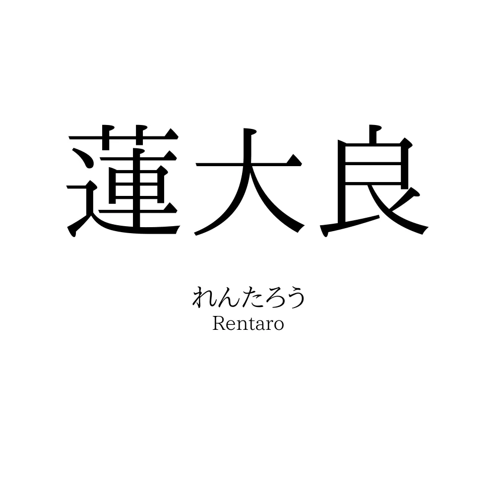 蓮大良