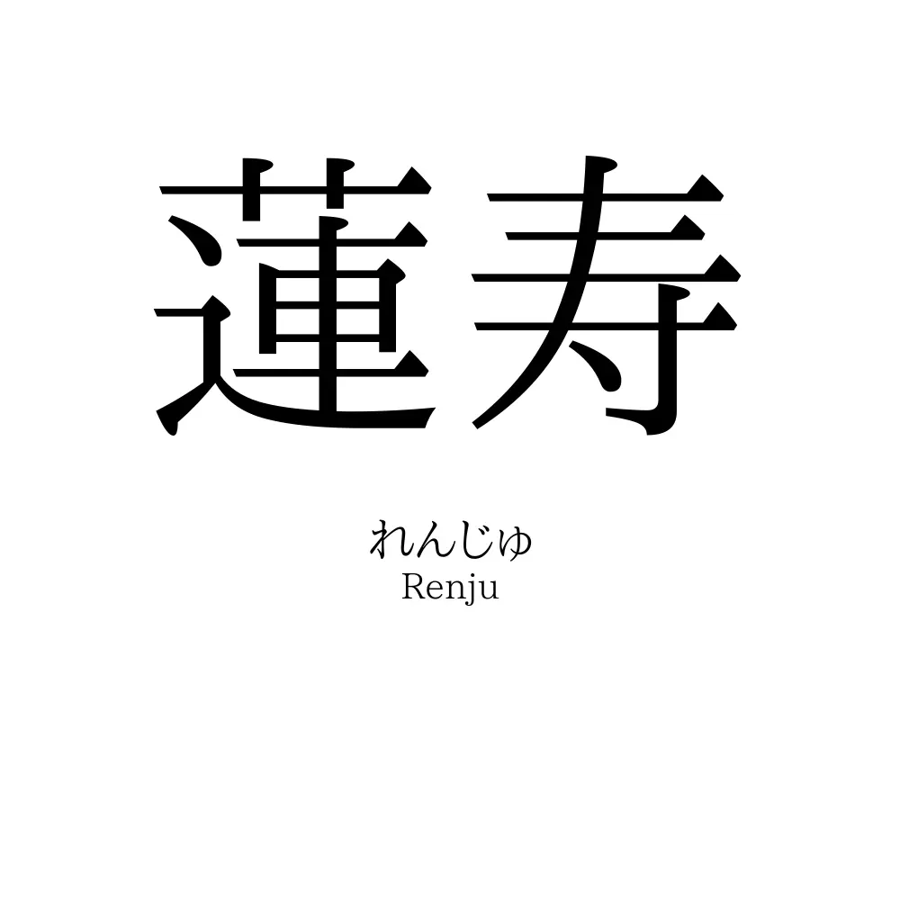 蓮寿