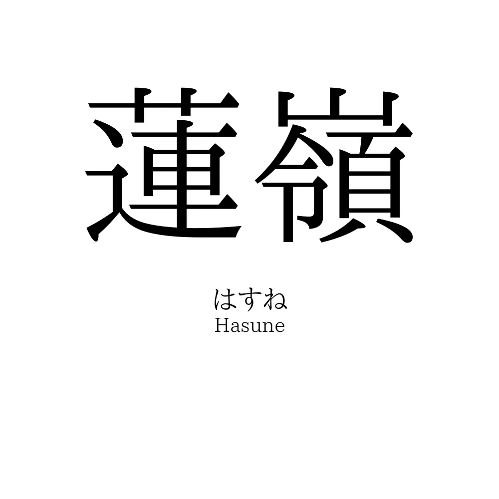 蓮嶺