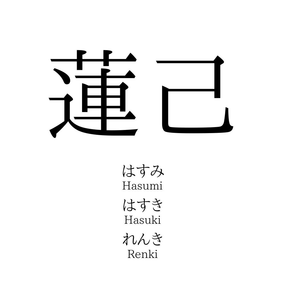 蓮己