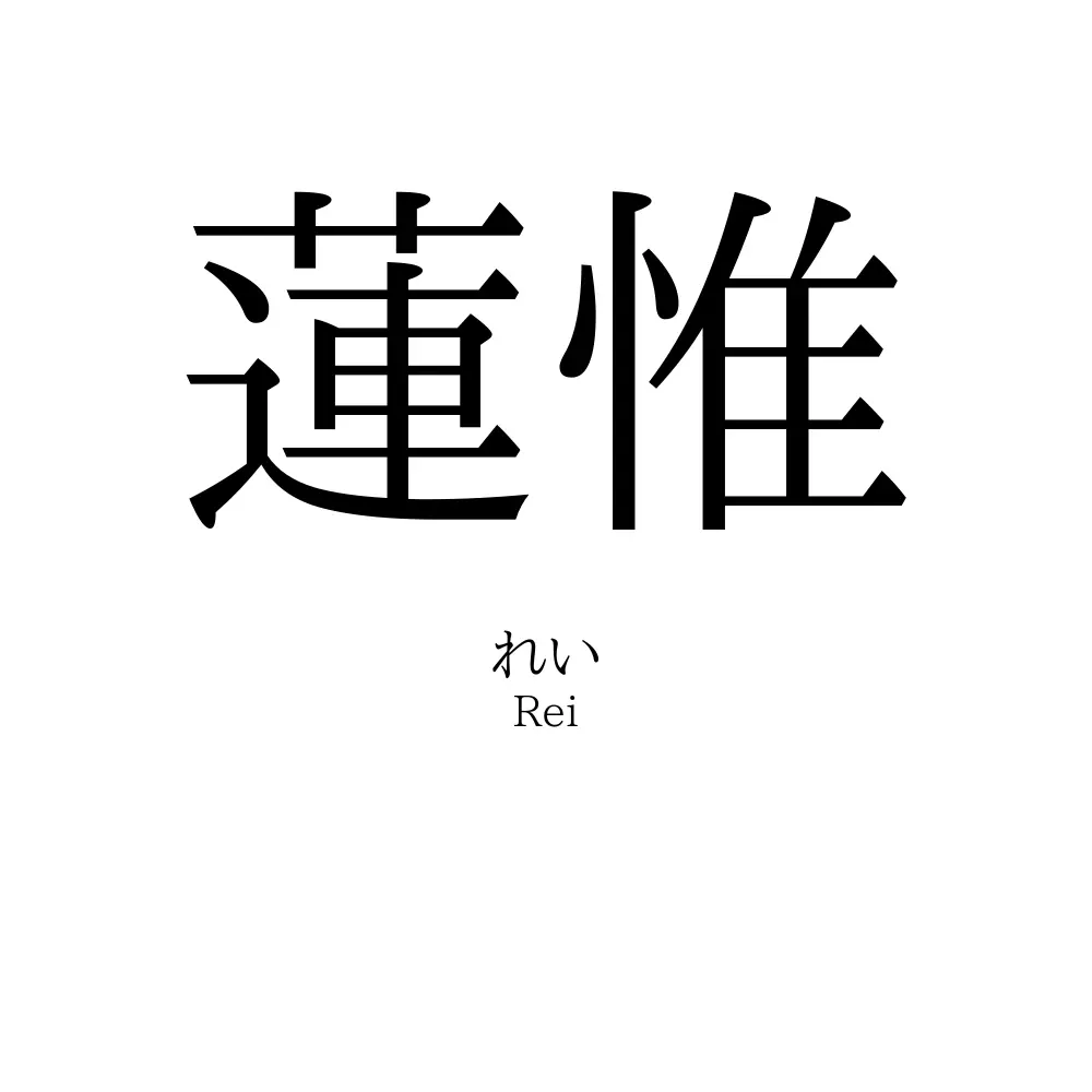 蓮惟