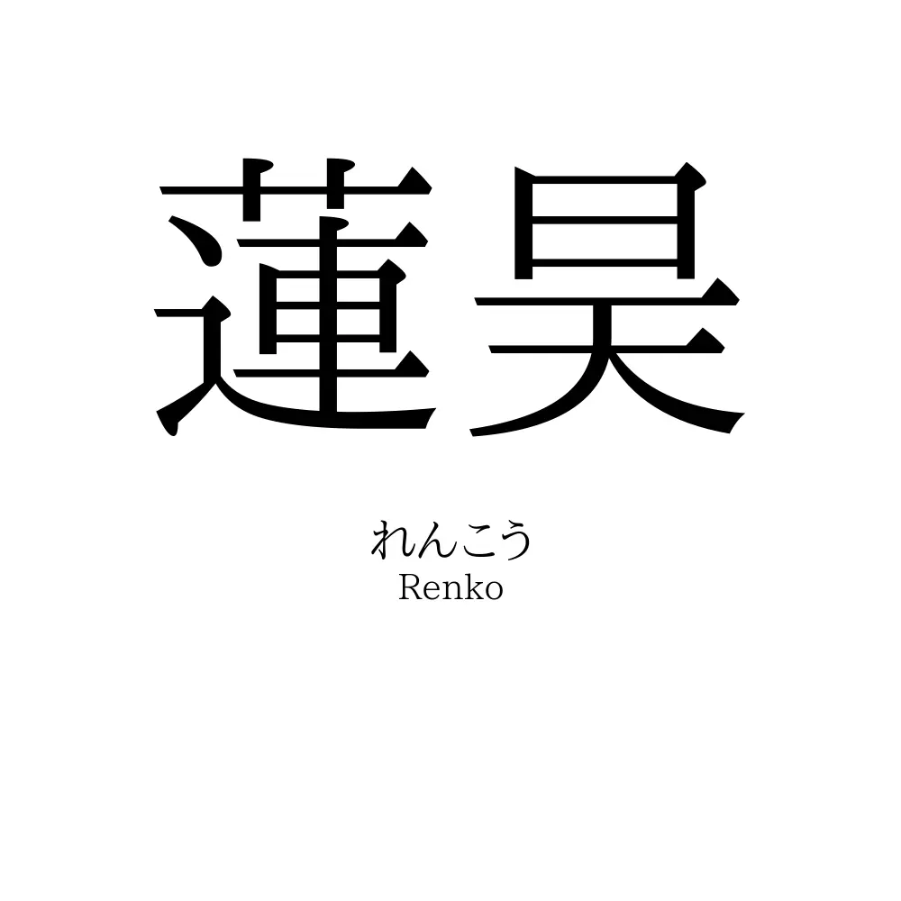 蓮昊