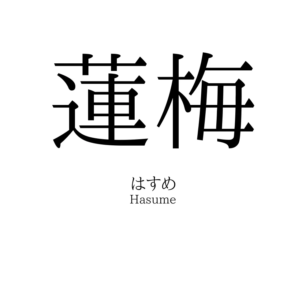 蓮梅