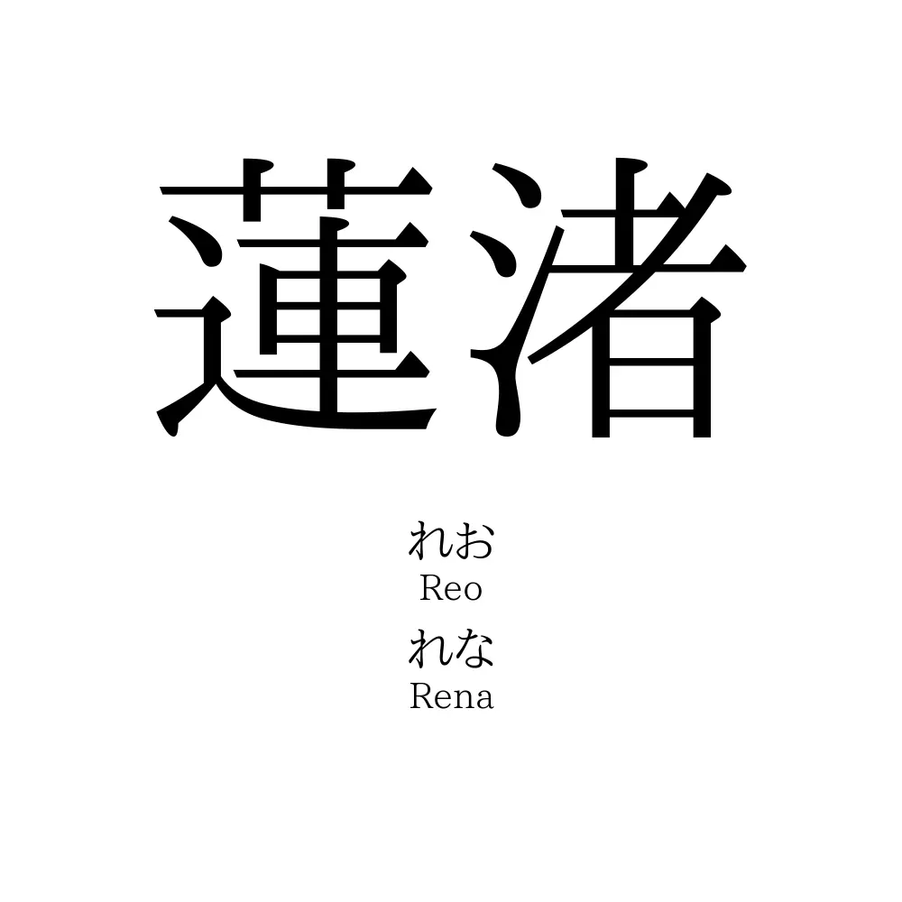 蓮渚