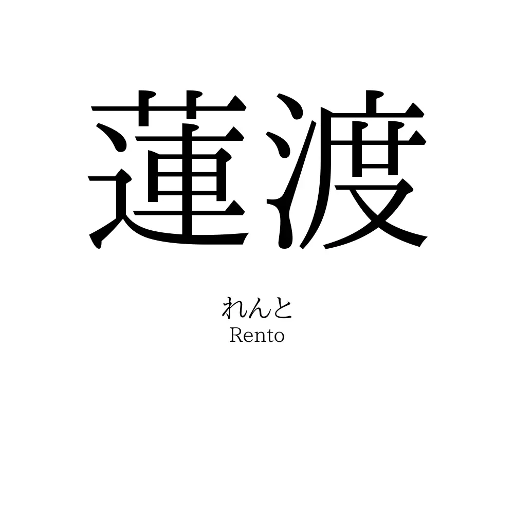 蓮渡