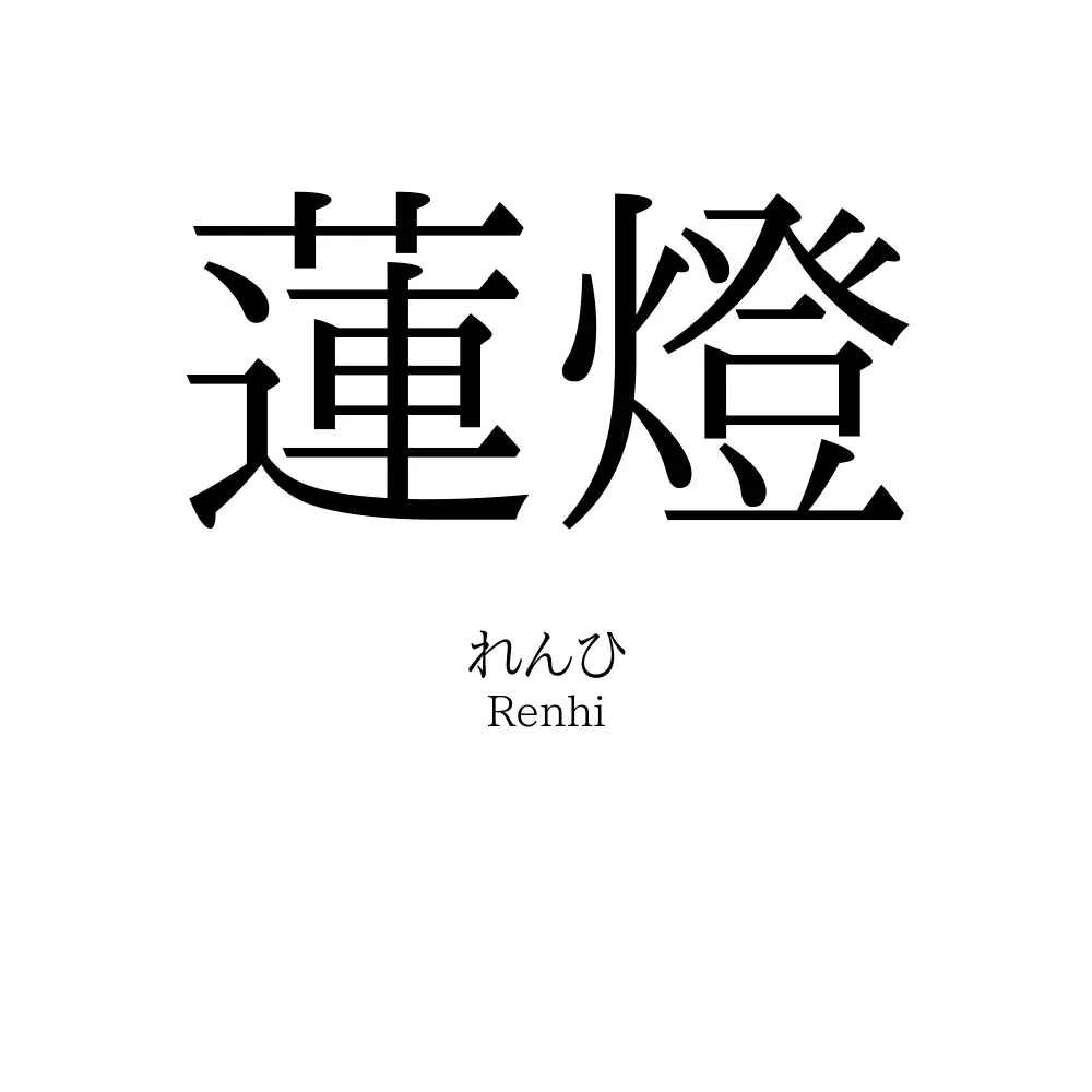 蓮燈
