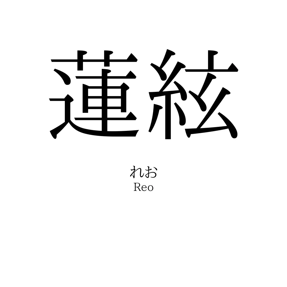 蓮絃