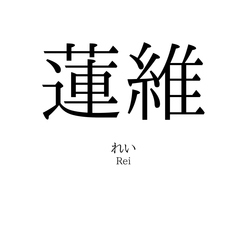 蓮維