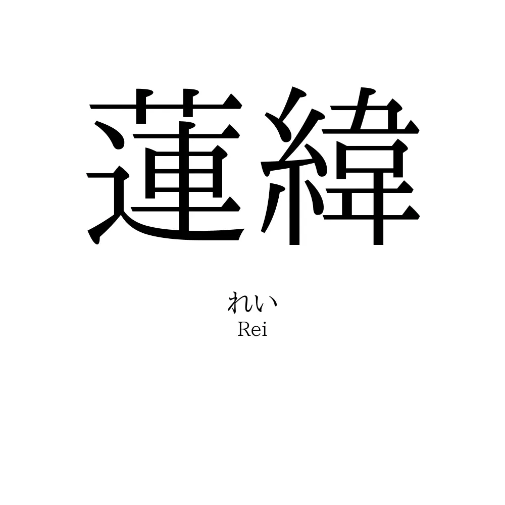 蓮緯