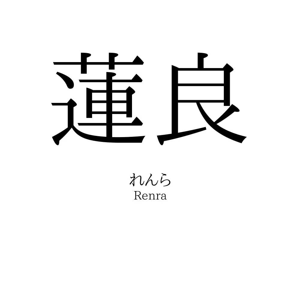 蓮良