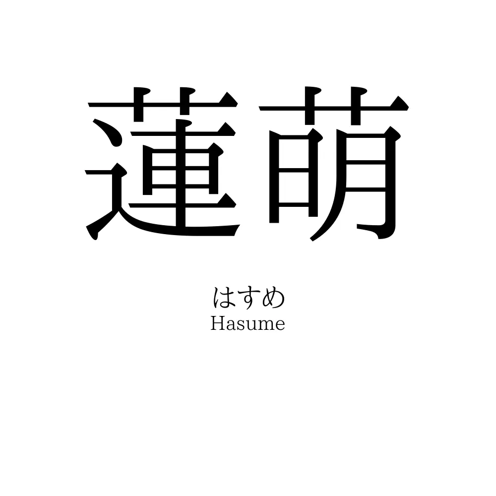 蓮萌