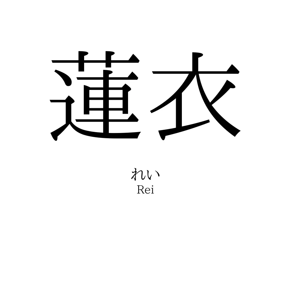 蓮衣