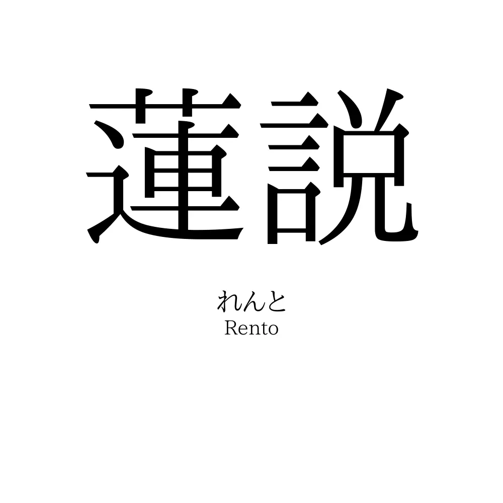 蓮説