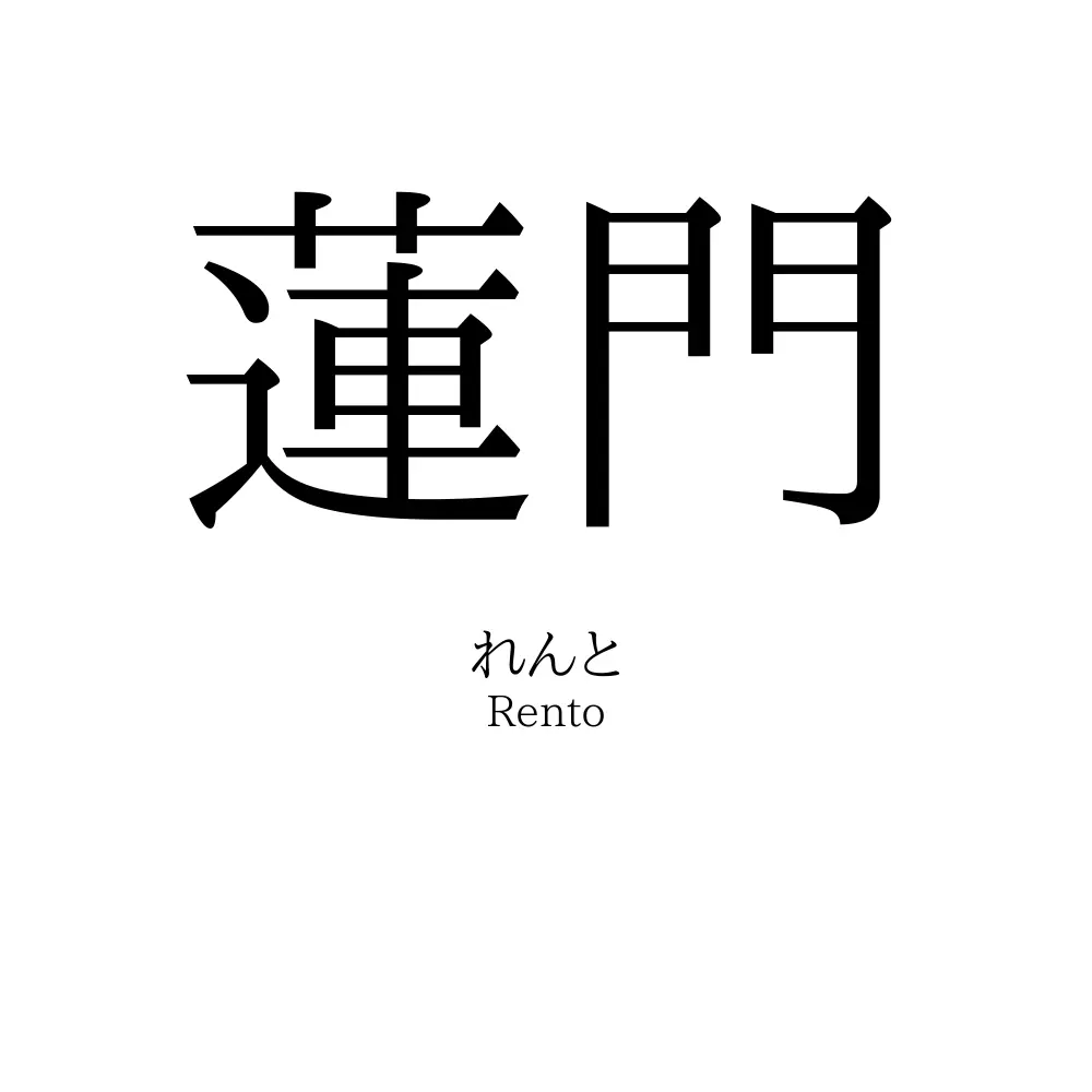 蓮門
