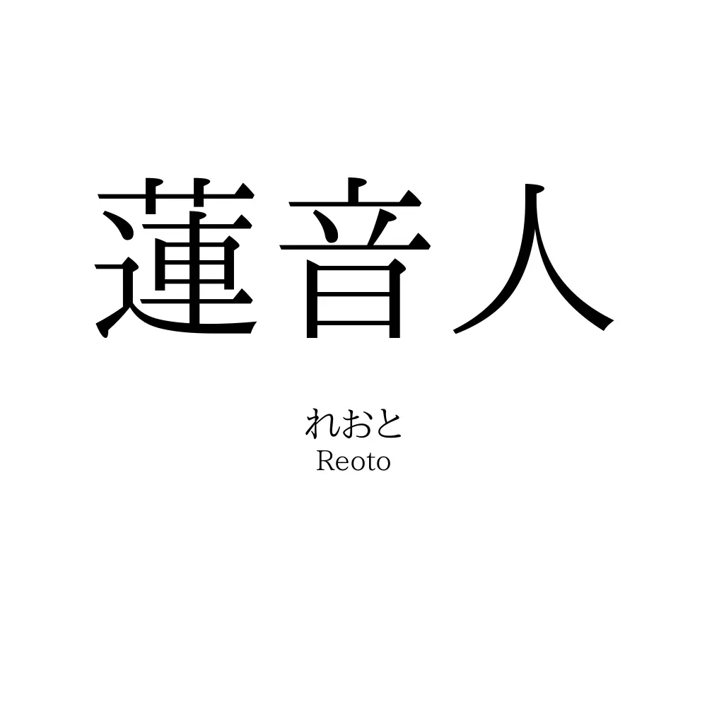 蓮音人