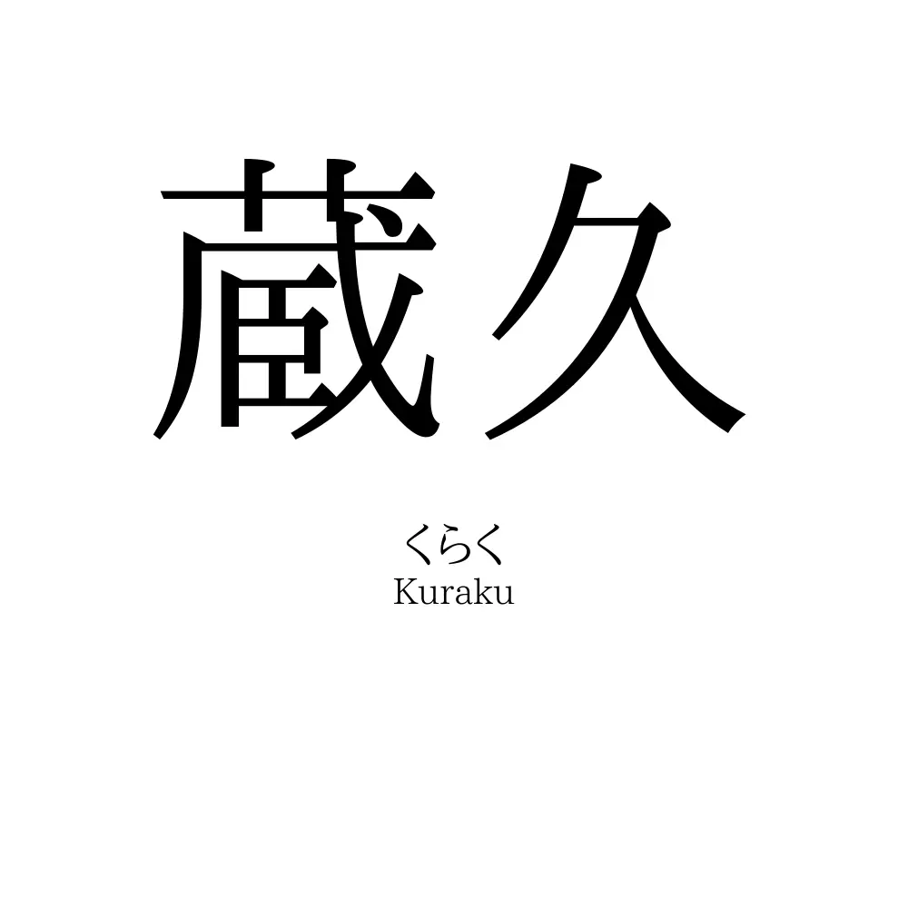 蔵久