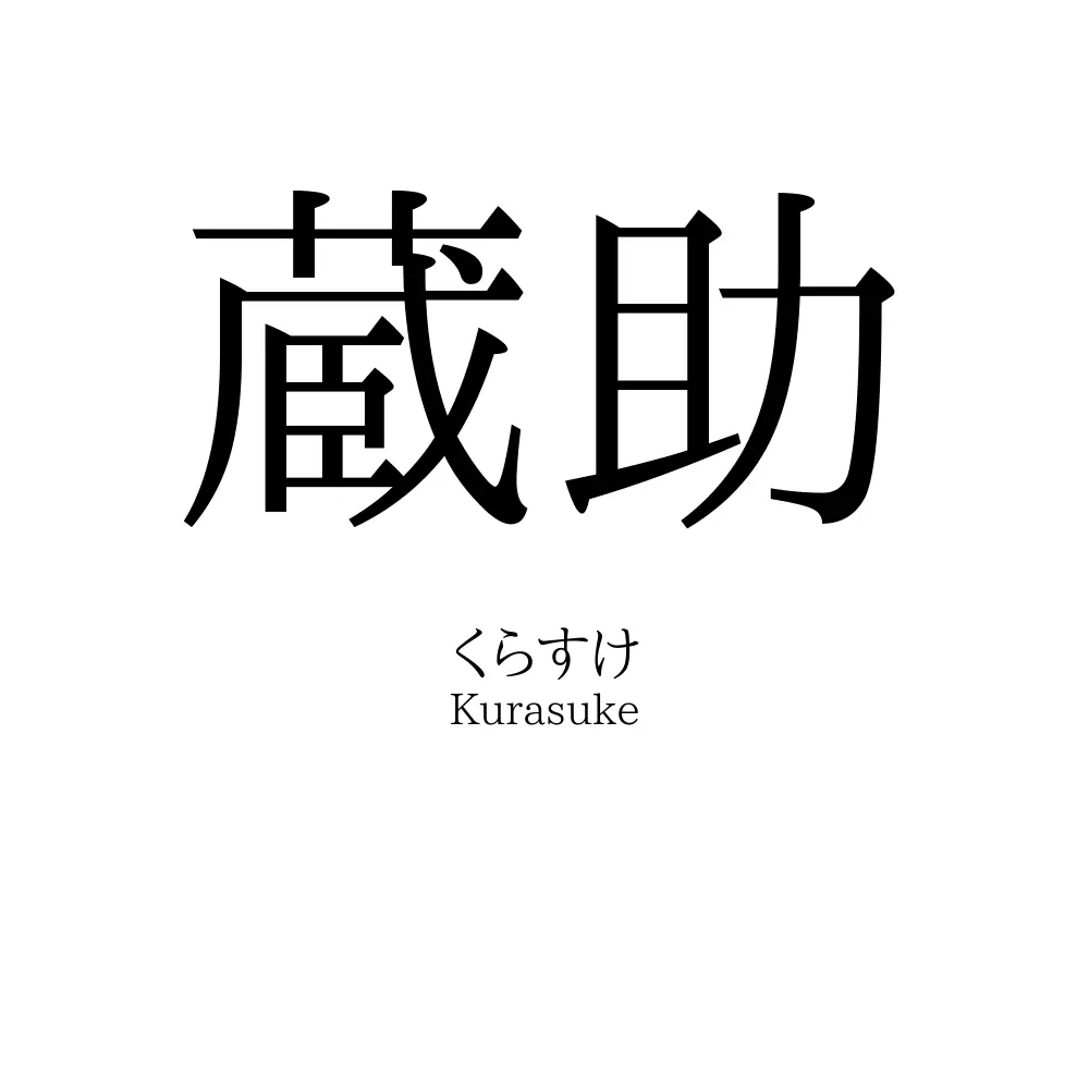 蔵助