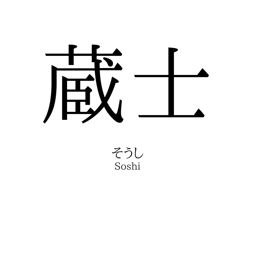 蔵士