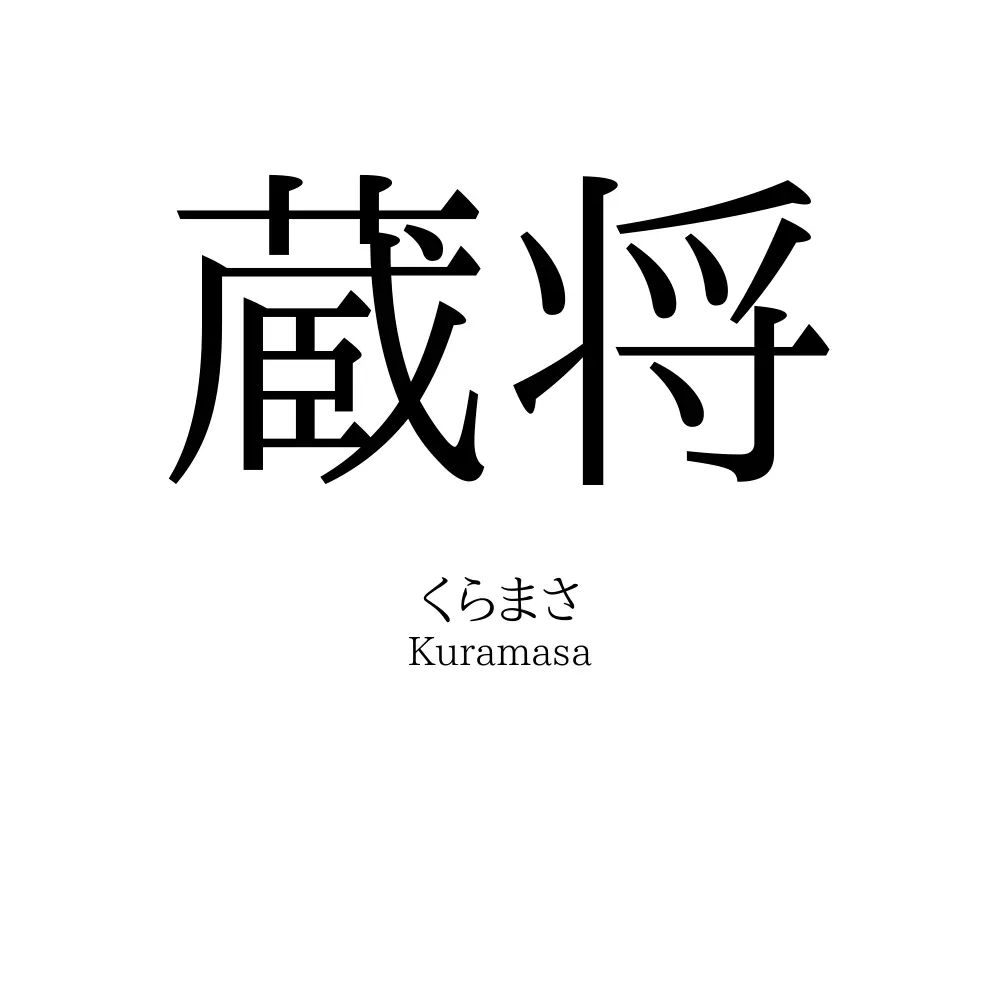 蔵将