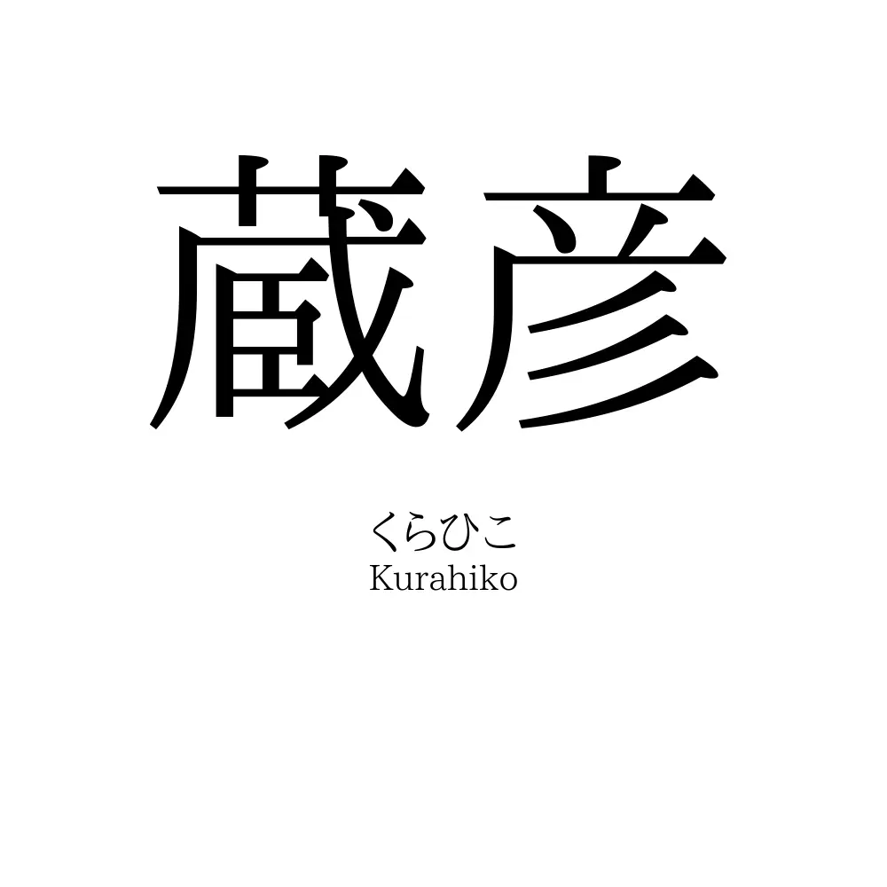 蔵彦