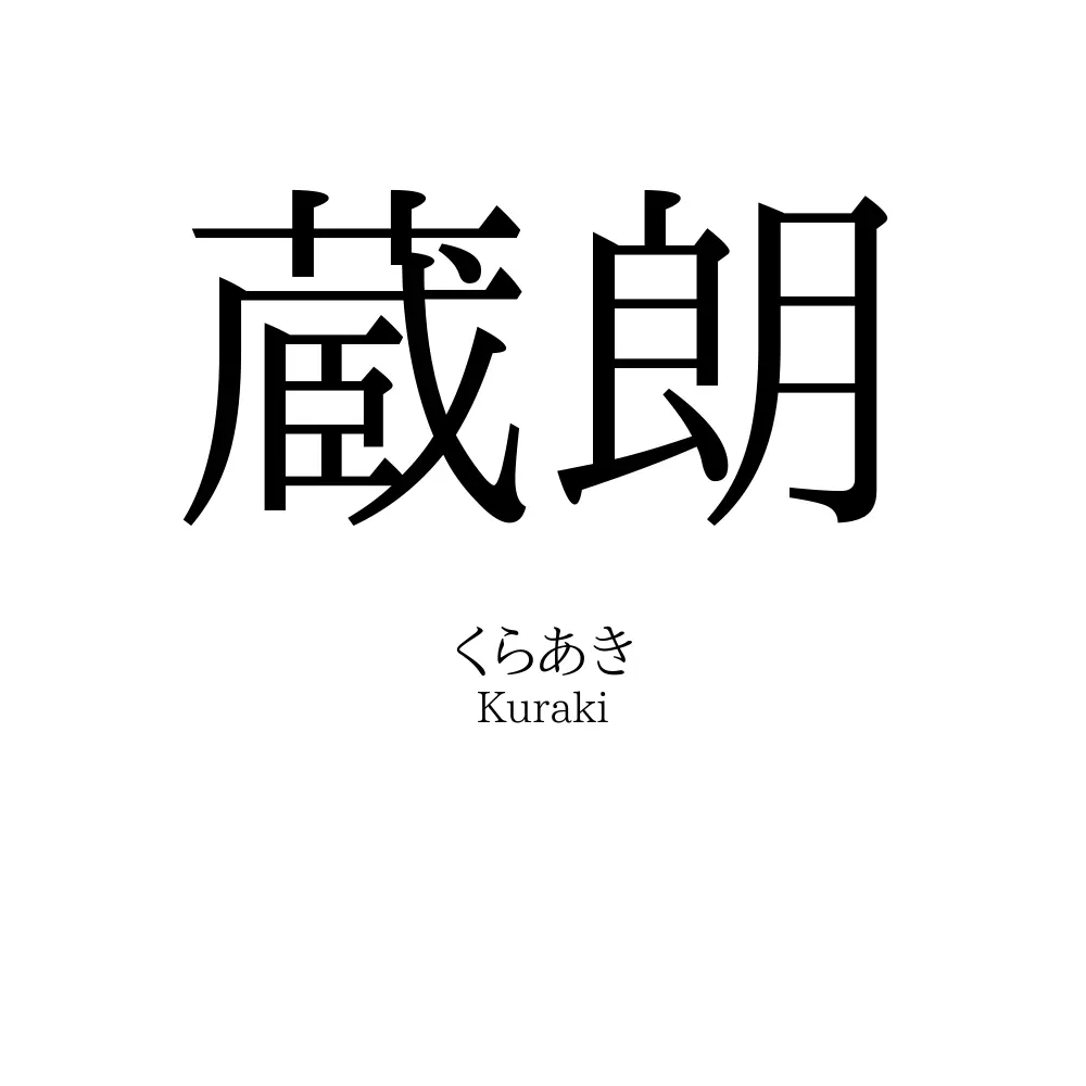 蔵朗