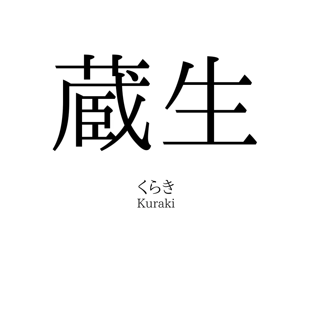 蔵生