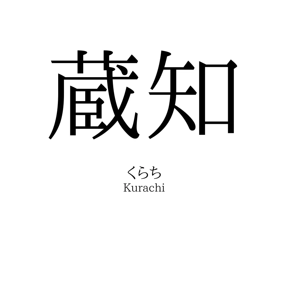 蔵知