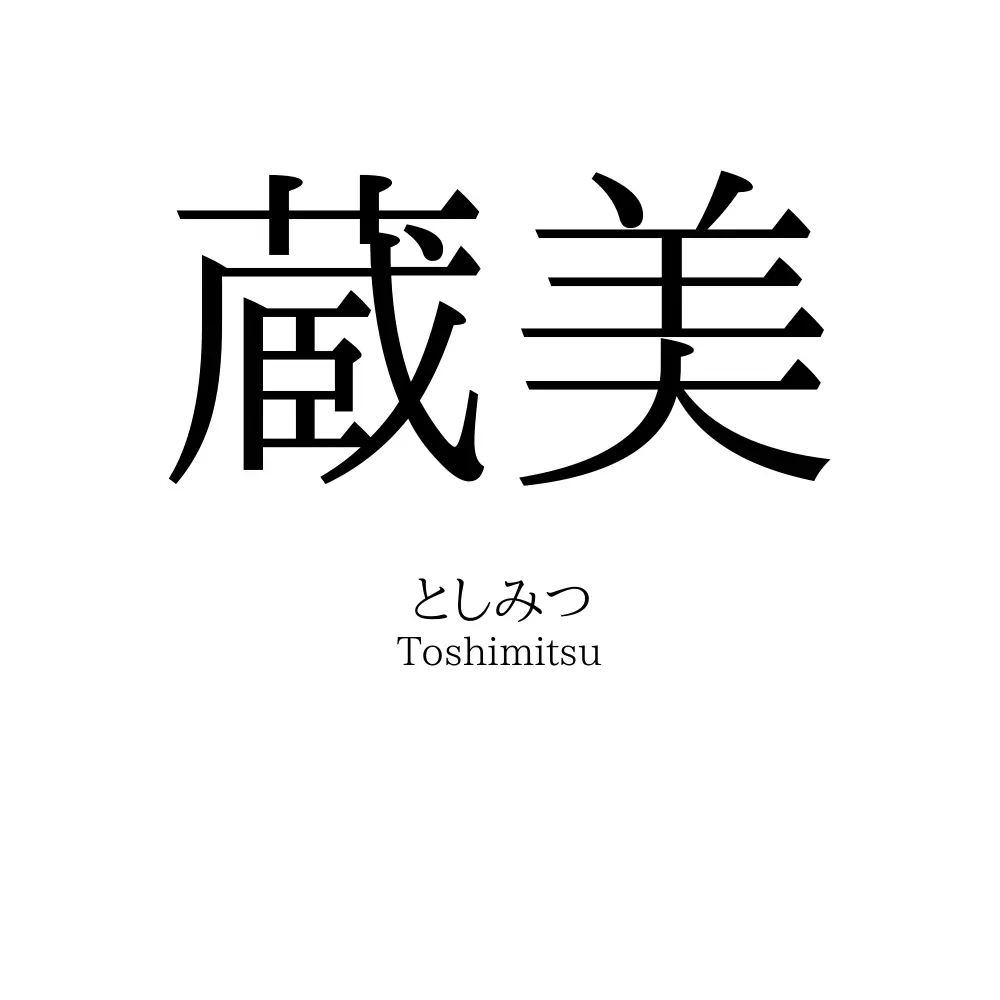 蔵美