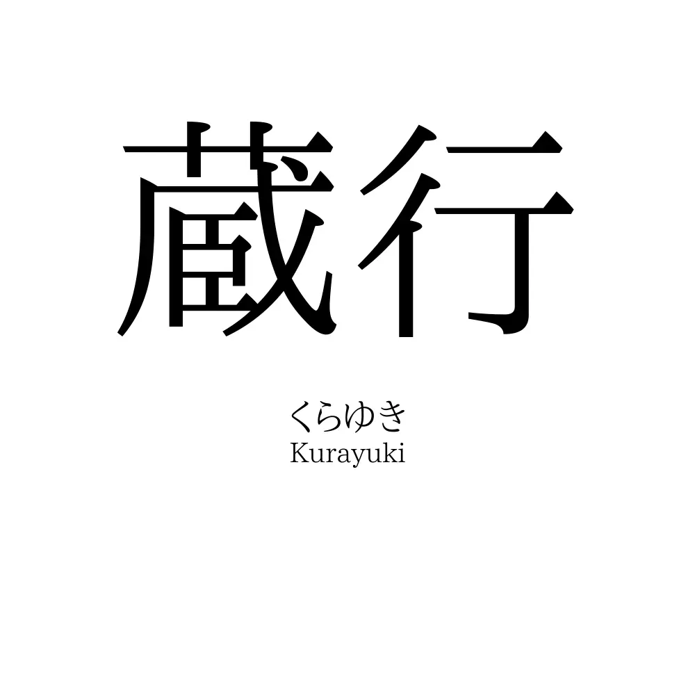 蔵行