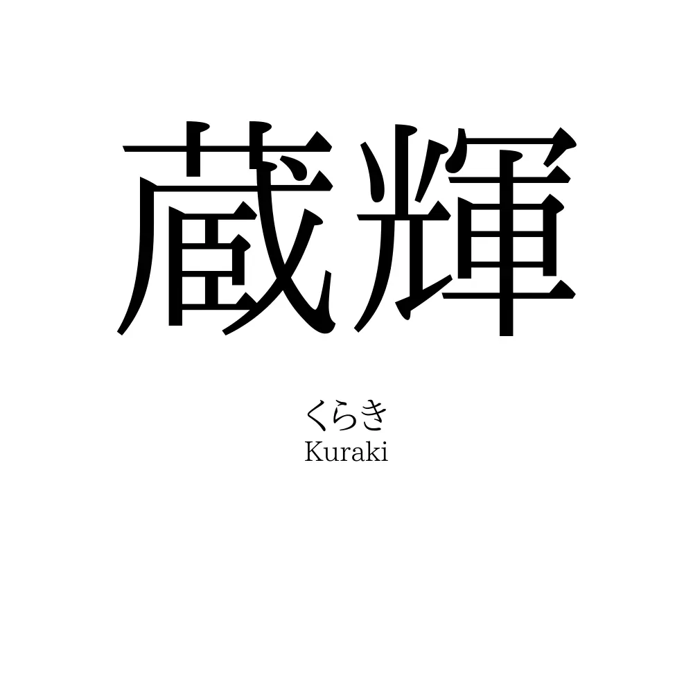 蔵輝