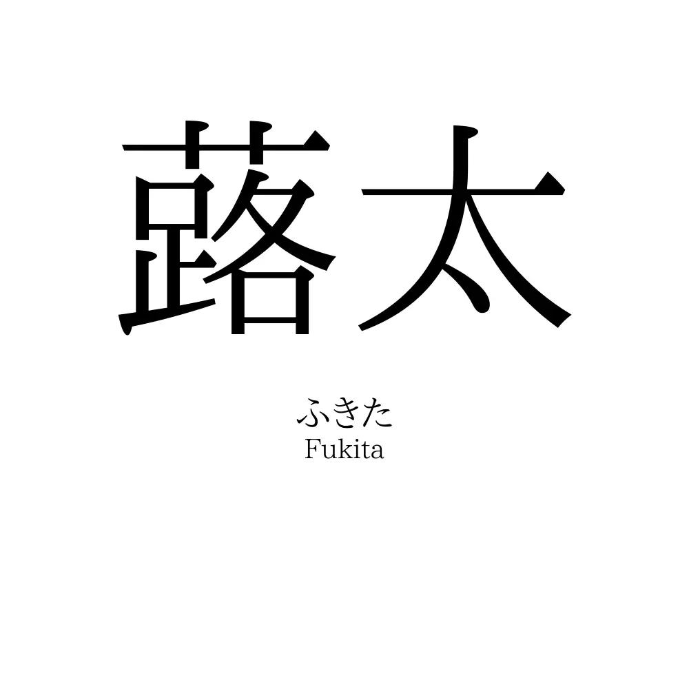 蕗太