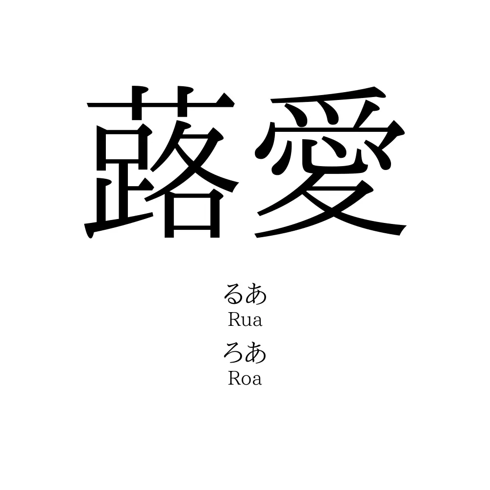 蕗愛