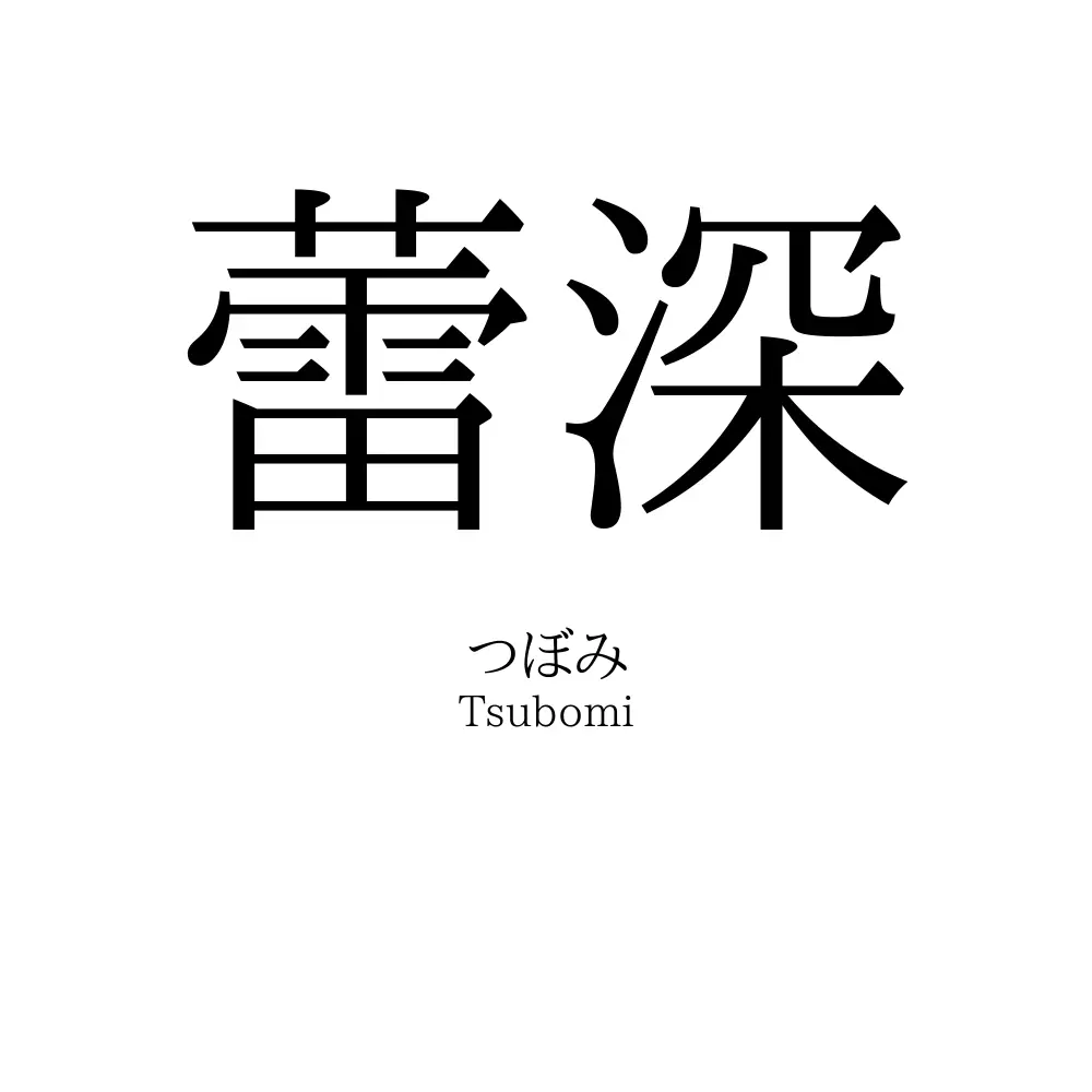 蕾深